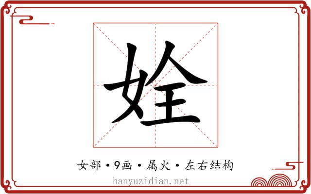 姾 姾
