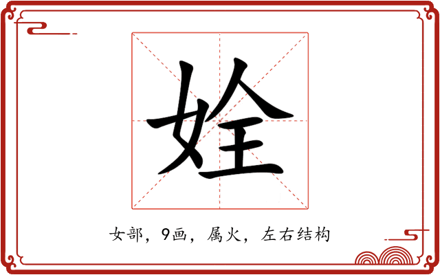 姾 姾