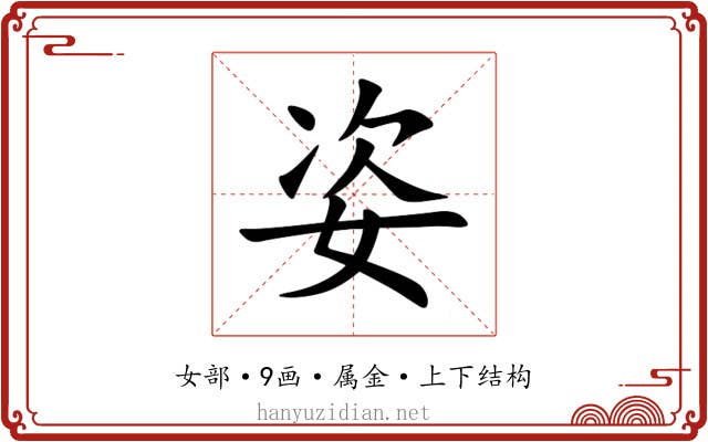 姿