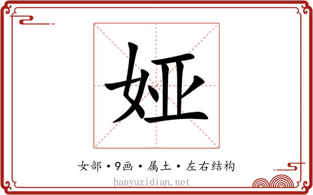娅 娅