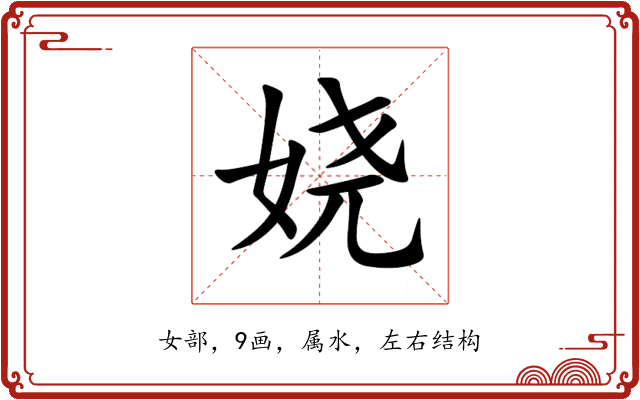 娆 娆