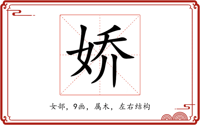 娇 娇