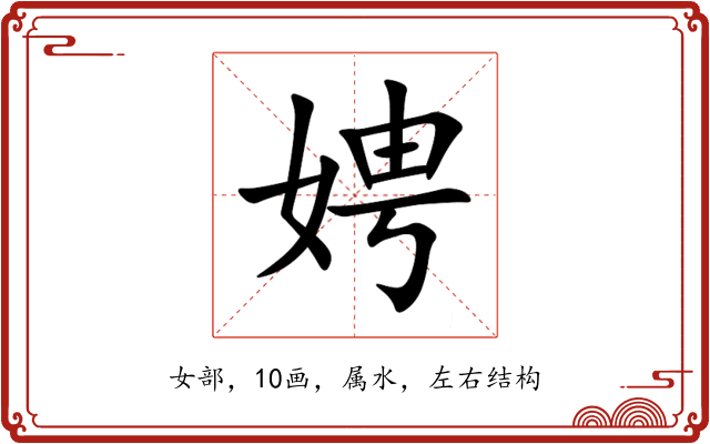 娉 娉
