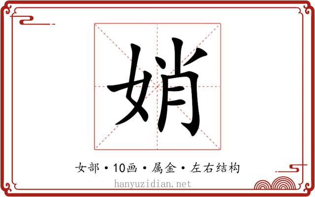 娋 娋
