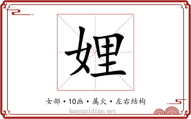 娌 娌