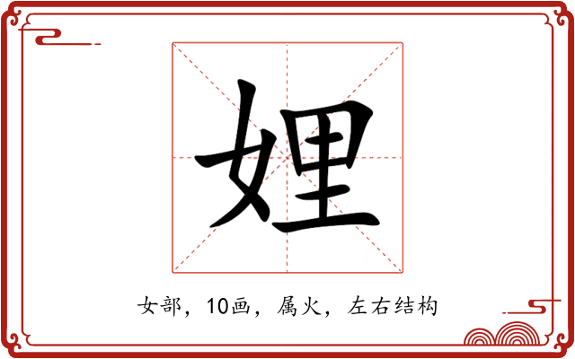 娌 娌