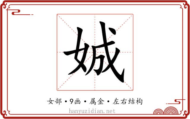 娍 娍
