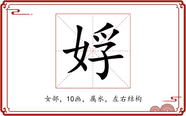 娐 娐