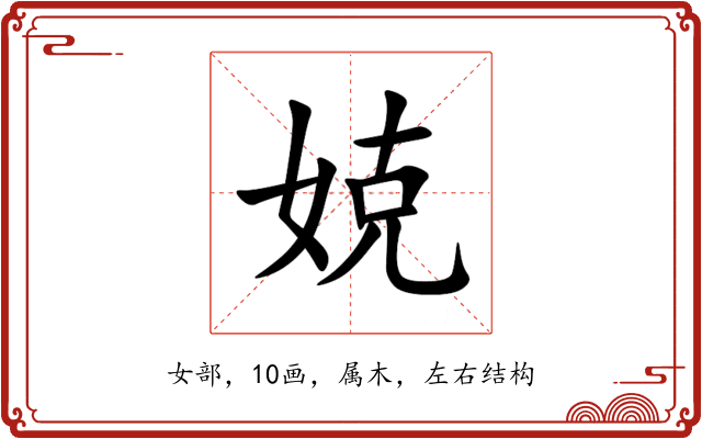 娔 娔
