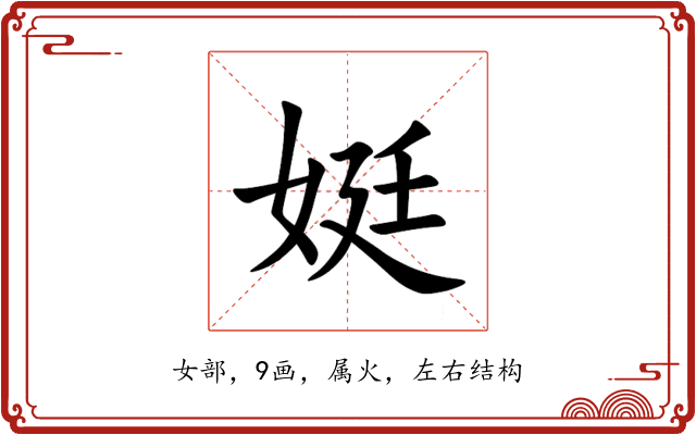 娗 娗