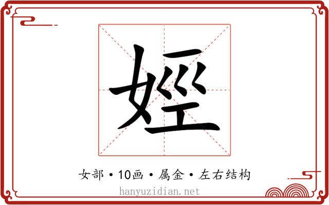 娙 娙