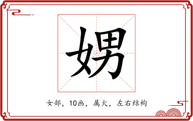 娚