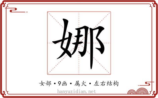 娜 娜