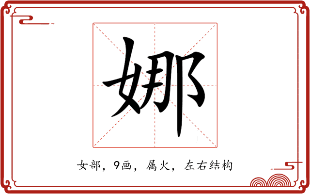娜 娜