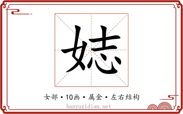 娡 娡