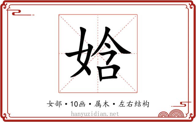 娢 娢