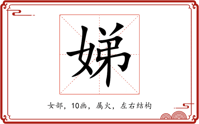 娣 娣