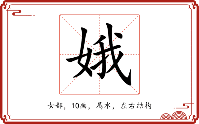 娥 娥