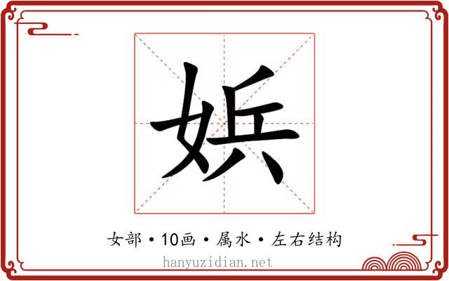 娦 娦