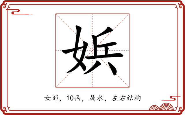 娦 娦