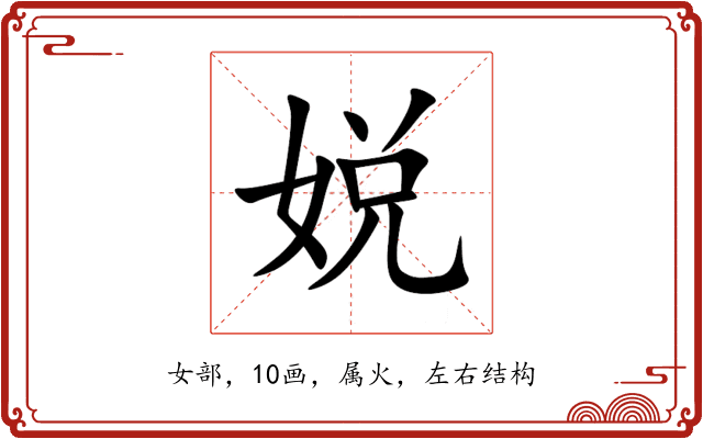 娧 娧