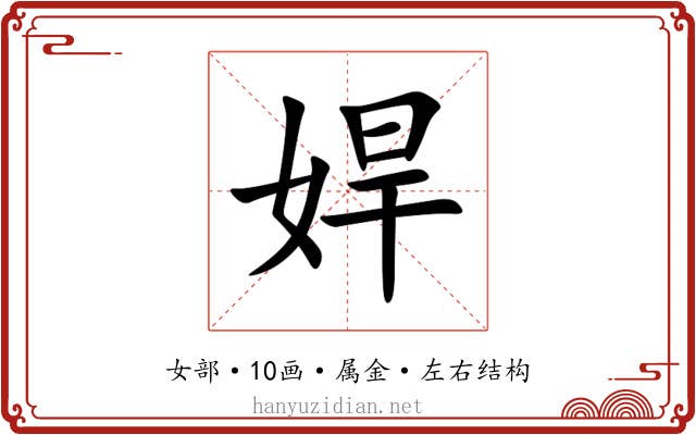 娨 娨