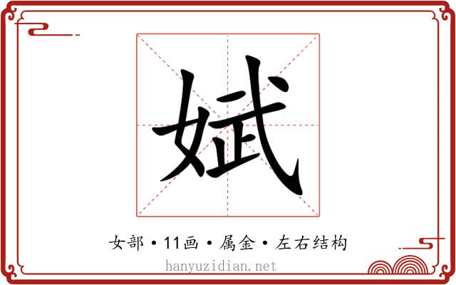 娬 娬