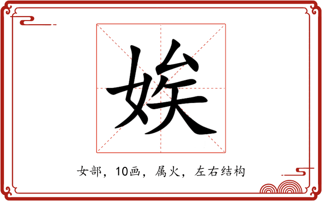 娭 娭