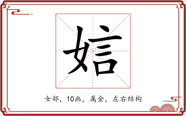 娮 娮