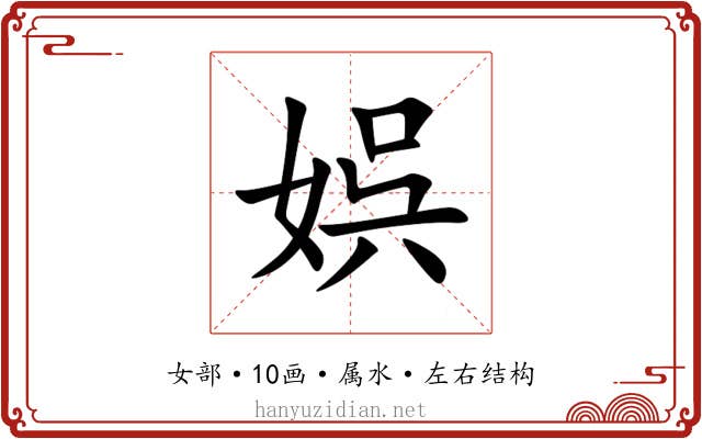 娯 娯