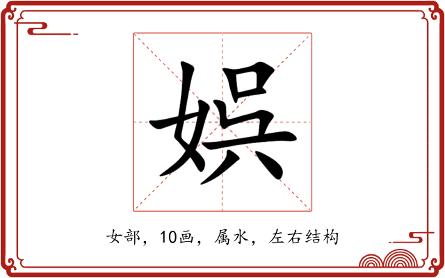 娯 娯