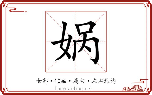 娲 娲