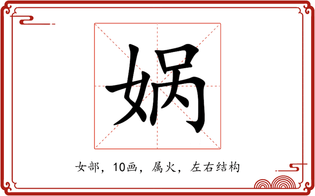 娲 娲