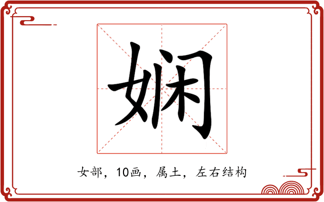 娴 娴