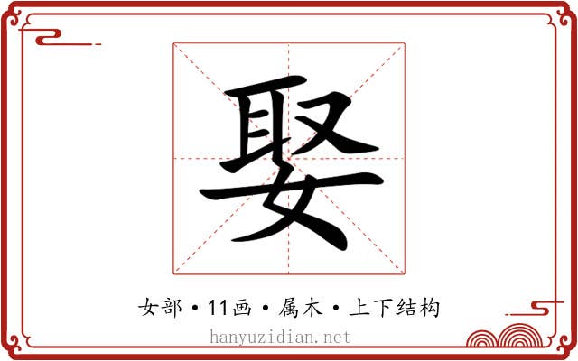 娶 娶