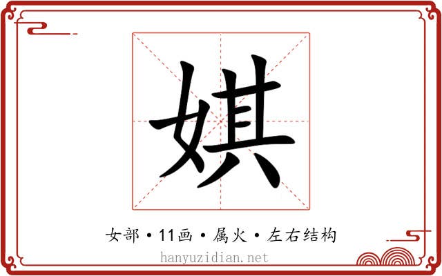 娸