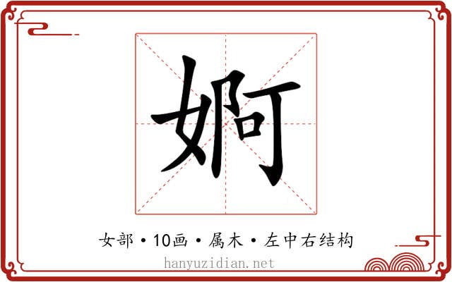 婀