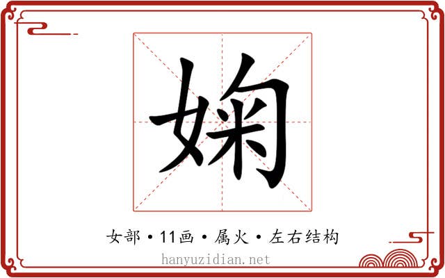 婅