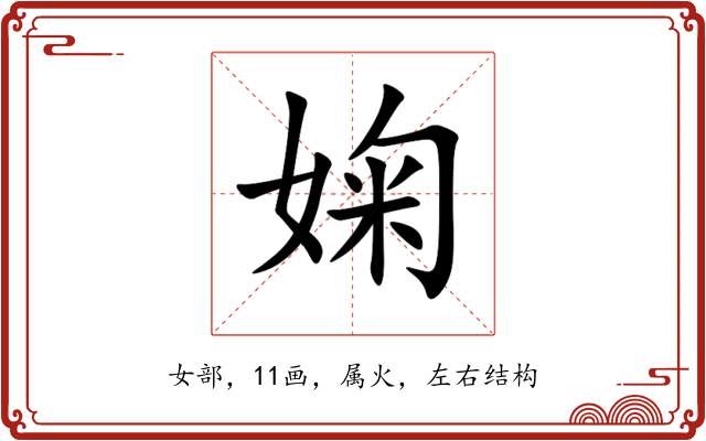 婅 婅