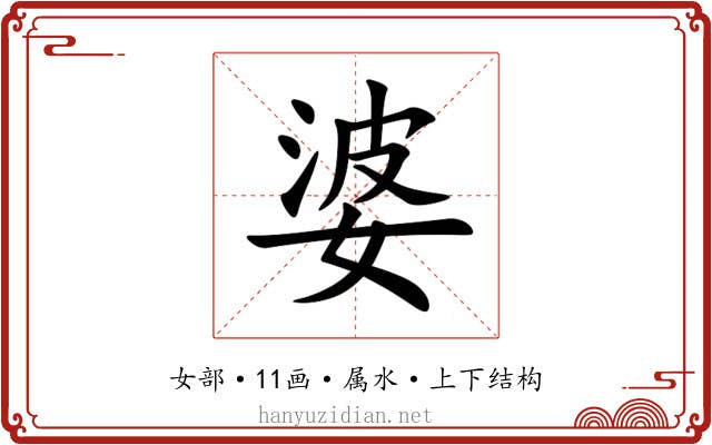 婆