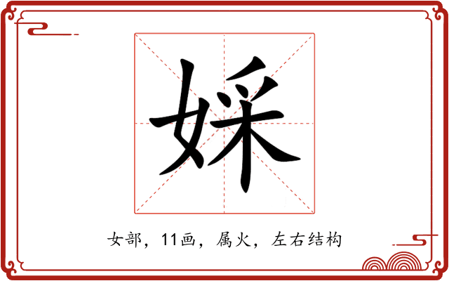 婇 婇