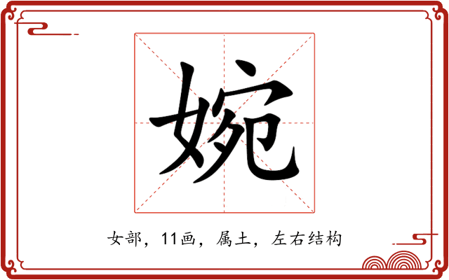 婉 婉