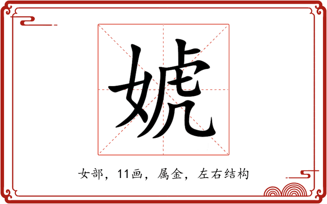 婋 婋