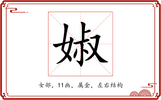 婌