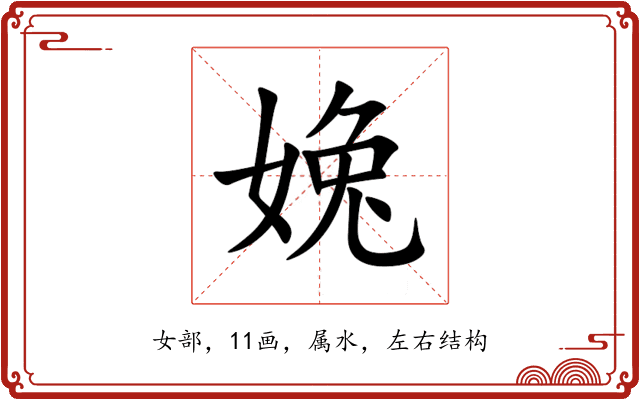 婏 婏