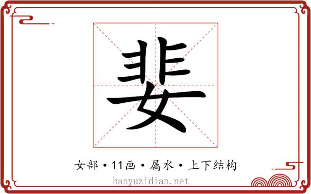 婓 婓