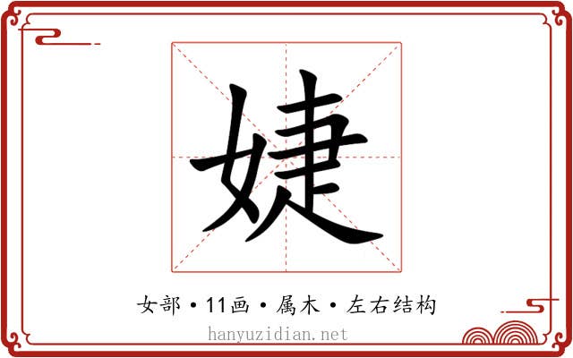 婕