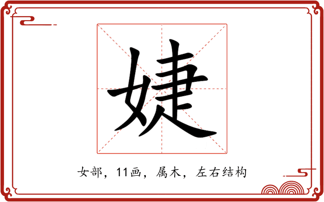 婕 婕