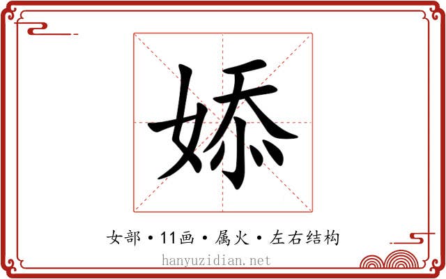 婖 婖