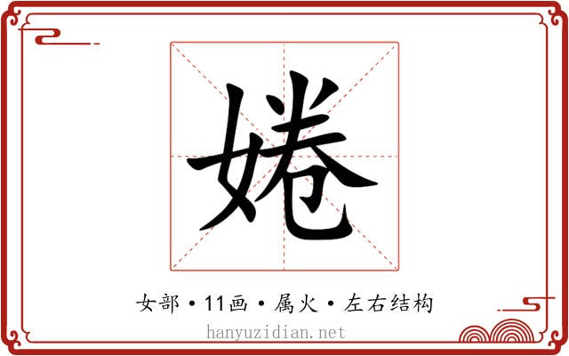 婘 婘